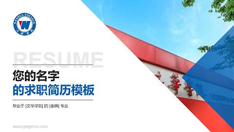 文华学院教师/学生通用个人简历PPT模板下载