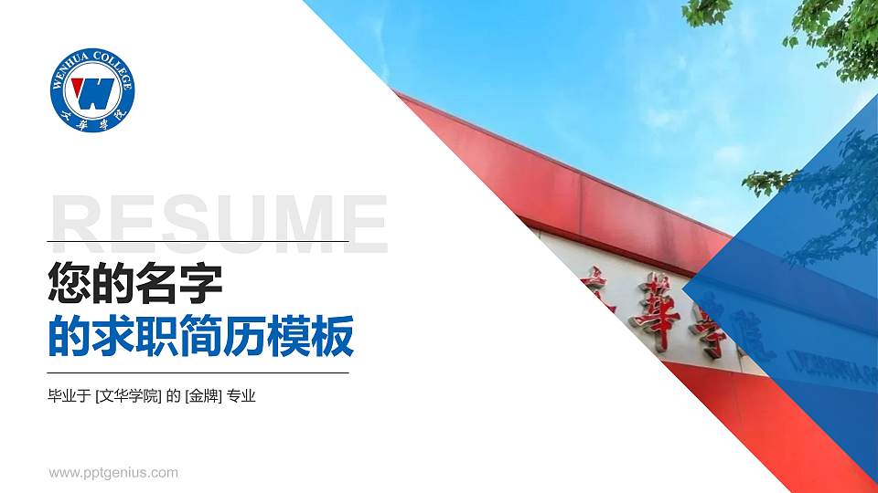 文华学院教师/学生通用个人简历PPT模板下载16:9格式PPT封面效果预览图