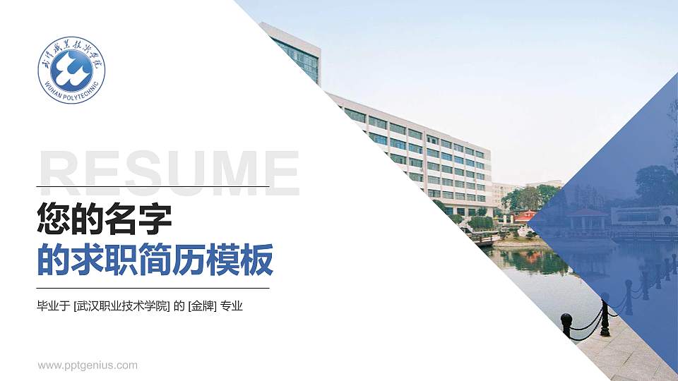 武汉职业技术学院教师/学生通用个人简历PPT模板下载16:9格式PPT封面效果预览图