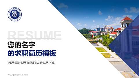 贵州电子科技职业学院教师/学生通用个人简历PPT模板下载
