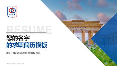 郑州西亚斯学院教师/学生通用个人简历PPT模板下载