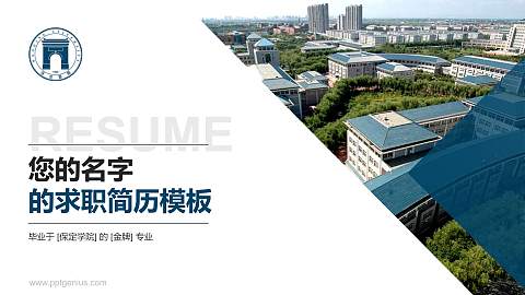 保定学院教师/学生通用个人简历PPT模板下载