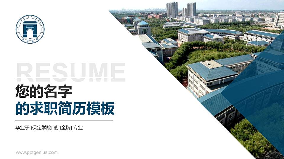 保定学院教师/学生通用个人简历PPT模板下载16:9格式PPT封面效果预览图