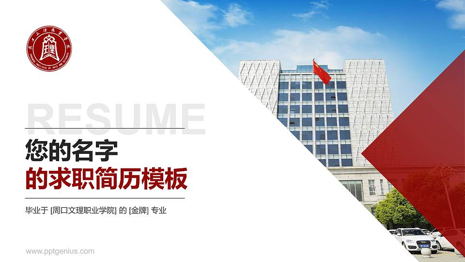 周口文理职业学院教师/学生通用个人简历PPT模板下载16:9格式PPT封面效果预览图