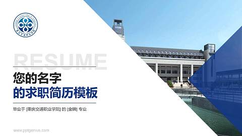 重庆交通职业学院教师/学生通用个人简历PPT模板下载