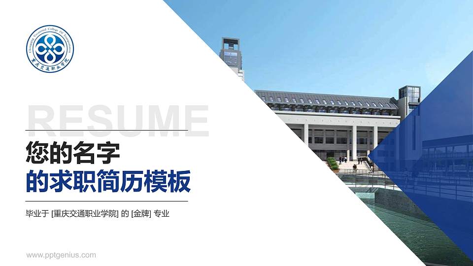 重庆交通职业学院教师/学生通用个人简历PPT模板下载16:9格式PPT封面效果预览图
