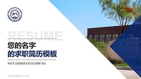 沈阳建筑大学教师/学生通用个人简历PPT模板下载