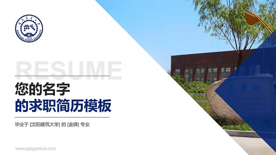沈阳建筑大学教师/学生通用个人简历PPT模板下载16:9格式PPT封面效果预览图