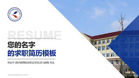 贵州民用航空职业学院教师/学生通用个人简历PPT模板下载