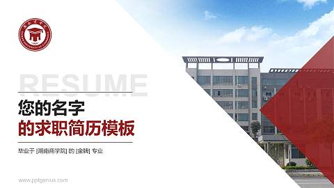 湖南商学院教师/学生通用个人简历PPT模板下载