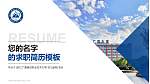 浙江广厦建设职业技术大学教师/学生通用个人简历PPT模板下载_幻灯片封面预览图