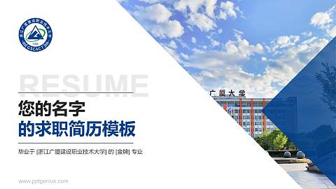 浙江广厦建设职业技术大学教师/学生通用个人简历PPT模板下载