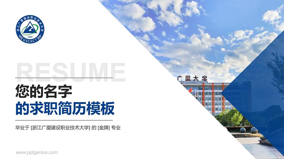浙江广厦建设职业技术大学教师/学生通用个人简历PPT模板下载16:9格式PPT封面效果预览图
