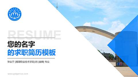 湘潭职业技术学院教师/学生通用个人简历PPT模板下载