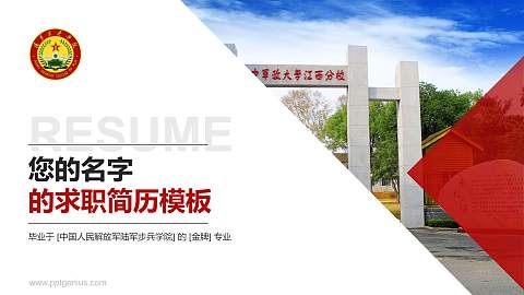 中国人民解放军陆军步兵学院教师/学生通用个人简历PPT模板下载