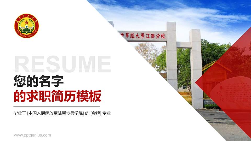 中国人民解放军陆军步兵学院教师/学生通用个人简历PPT模板下载16:9格式PPT封面效果预览图