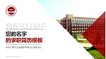 郑州工业应用技术学院教师/学生通用个人简历PPT模板下载_幻灯片封面预览图
