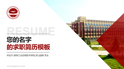 郑州工业应用技术学院教师/学生通用个人简历PPT模板下载