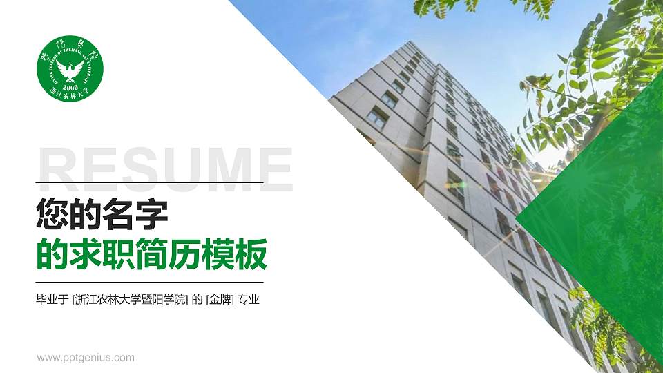 浙江农林大学暨阳学院教师/学生通用个人简历PPT模板下载16:9格式PPT封面效果预览图