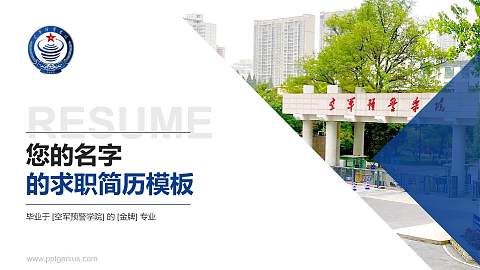 空军预警学院教师/学生通用个人简历PPT模板下载