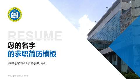 澳门科技大学教师/学生通用个人简历PPT模板下载