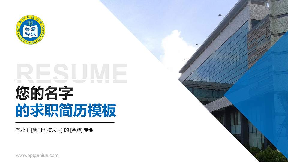 澳门科技大学教师/学生通用个人简历PPT模板下载16:9格式PPT封面效果预览图