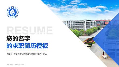 衡阳师范学院南岳学院教师/学生通用个人简历PPT模板下载