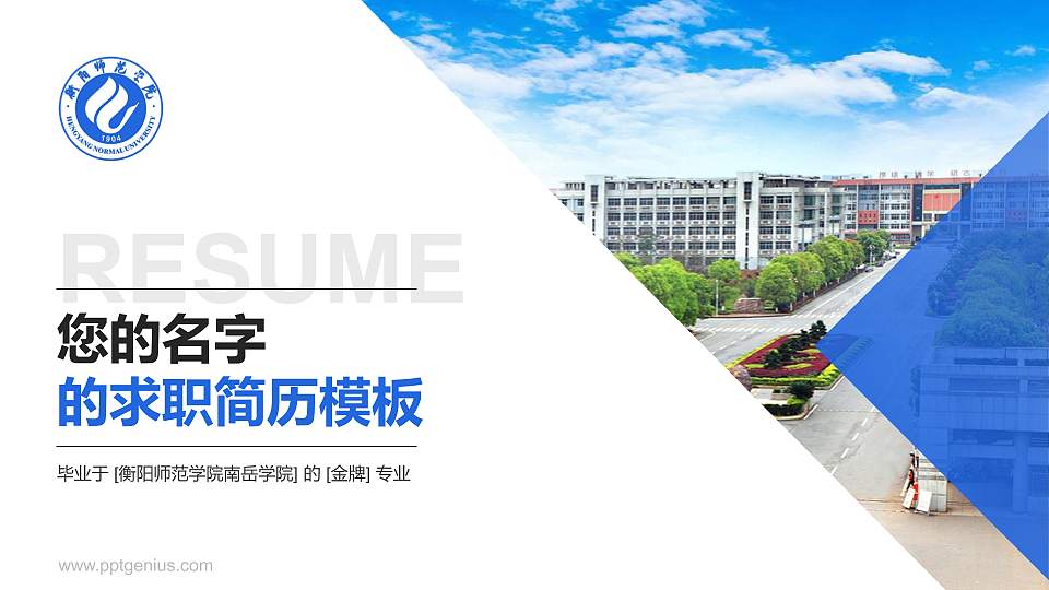 衡阳师范学院南岳学院教师/学生通用个人简历PPT模板下载16:9格式PPT封面效果预览图
