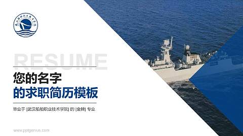 武汉船舶职业技术学院教师/学生通用个人简历PPT模板下载