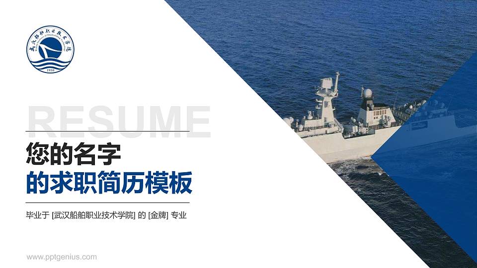 武汉船舶职业技术学院教师/学生通用个人简历PPT模板下载16:9格式PPT封面效果预览图