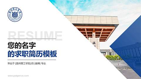 温州理工学院教师/学生通用个人简历PPT模板下载