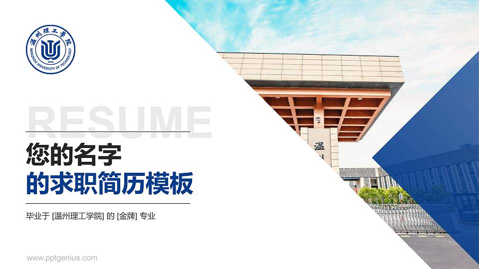 温州理工学院教师/学生通用个人简历PPT模板下载16:9格式PPT封面效果预览图