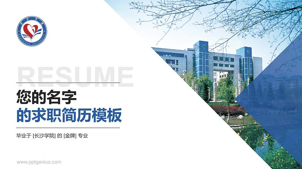 长沙学院教师/学生通用个人简历PPT模板下载16:9格式PPT封面效果预览图