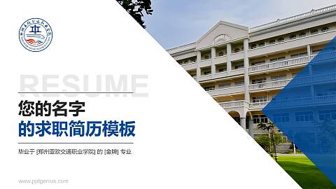 郑州亚欧交通职业学院教师/学生通用个人简历PPT模板下载