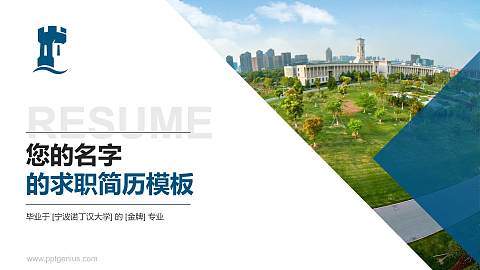宁波诺丁汉大学教师/学生通用个人简历PPT模板下载