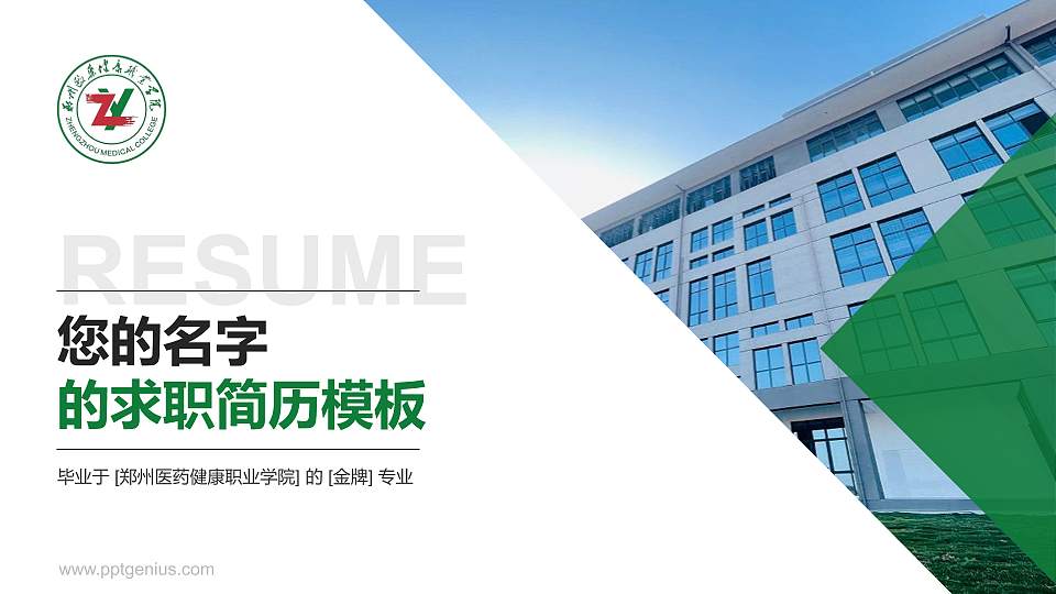 郑州医药健康职业学院教师/学生通用个人简历PPT模板下载16:9格式PPT封面效果预览图