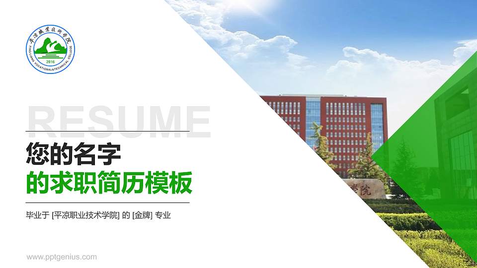 平凉职业技术学院教师/学生通用个人简历PPT模板下载16:9格式PPT封面效果预览图