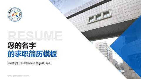 河北艺术职业学院教师/学生通用个人简历PPT模板下载