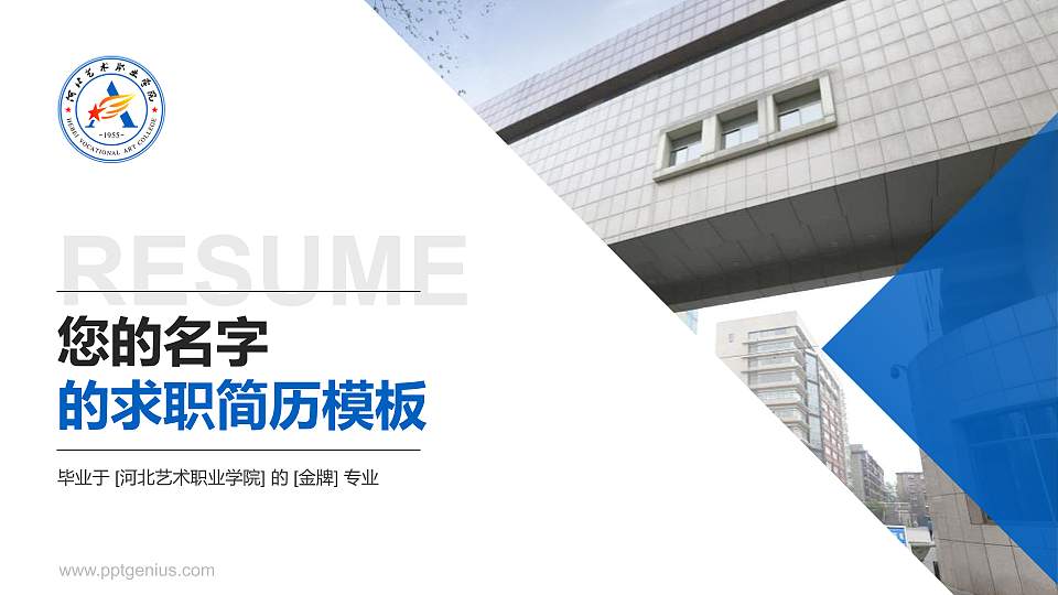 河北艺术职业学院教师/学生通用个人简历PPT模板下载16:9格式PPT封面效果预览图