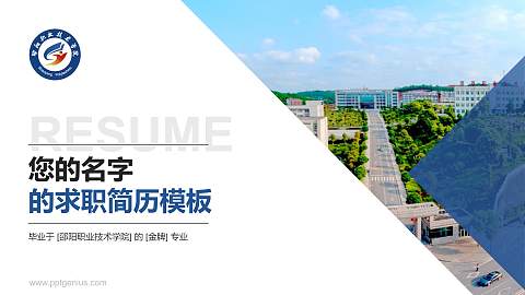 邵阳职业技术学院教师/学生通用个人简历PPT模板下载