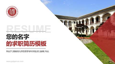 湖南幼儿师范高等专科学校教师/学生通用个人简历PPT模板下载