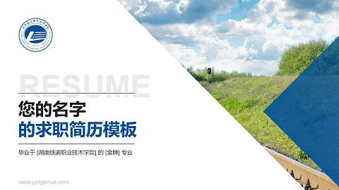 湖南铁道职业技术学院教师/学生通用个人简历PPT模板下载