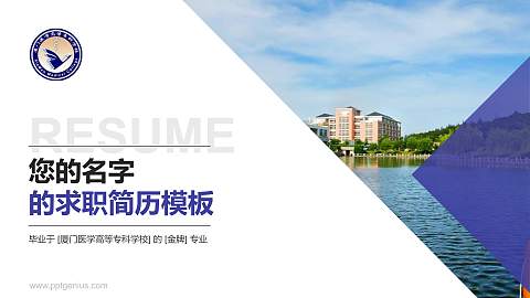 厦门医学高等专科学校教师/学生通用个人简历PPT模板下载