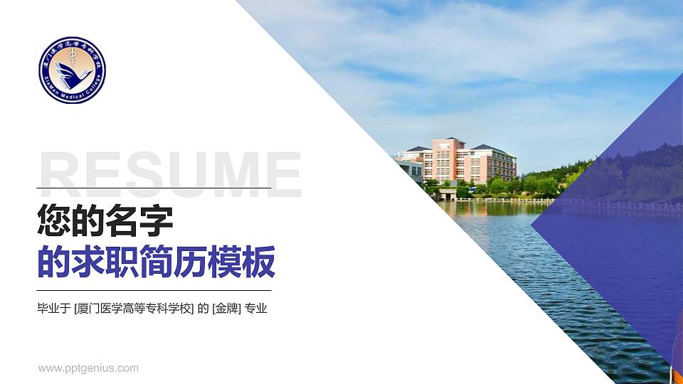 厦门医学高等专科学校教师/学生通用个人简历PPT模板下载16:9格式PPT封面效果预览图