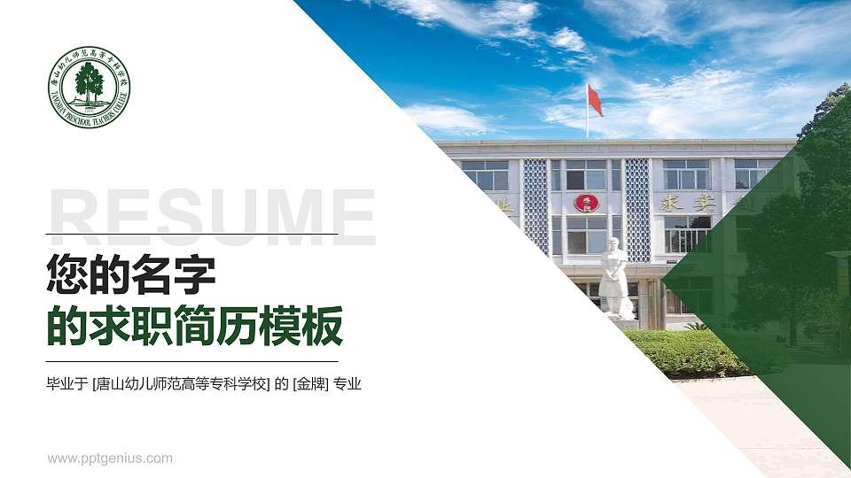 唐山幼儿师范高等专科学校教师/学生通用个人简历PPT模板下载16:9格式PPT封面效果预览图