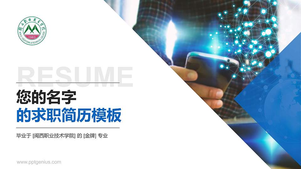 闽西职业技术学院教师/学生通用个人简历PPT模板下载16:9格式PPT封面效果预览图