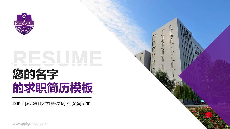 河北医科大学临床学院教师/学生通用个人简历PPT模板下载16:9格式PPT封面效果预览图