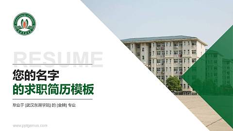 武汉东湖学院教师/学生通用个人简历PPT模板下载