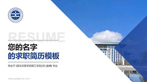 湖北文理学院理工学院教师/学生通用个人简历PPT模板下载