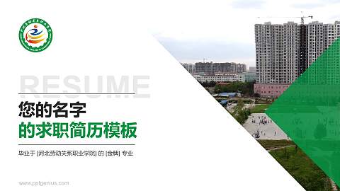 河北劳动关系职业学院教师/学生通用个人简历PPT模板下载